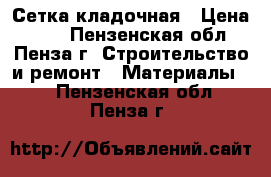 Сетка кладочная › Цена ­ 63 - Пензенская обл., Пенза г. Строительство и ремонт » Материалы   . Пензенская обл.,Пенза г.